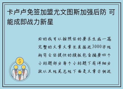 卡卢卢免签加盟尤文图斯加强后防 可能成即战力新星 卡卢卢免签加盟尤文图斯加强后防 可能成即战力新星