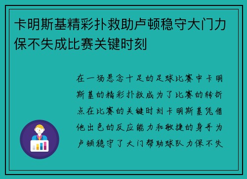 卡明斯基精彩扑救助卢顿稳守大门力保不失成比赛关键时刻 卡明斯基精彩扑救助卢顿稳守大门力保不失成比赛关键时刻