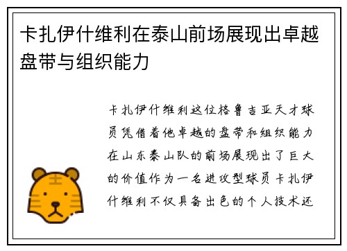 卡扎伊什维利在泰山前场展现出卓越盘带与组织能力