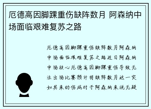 厄德高因脚踝重伤缺阵数月 阿森纳中场面临艰难复苏之路 厄德高因脚踝重伤缺阵数月 阿森纳中场面临艰难复苏之路