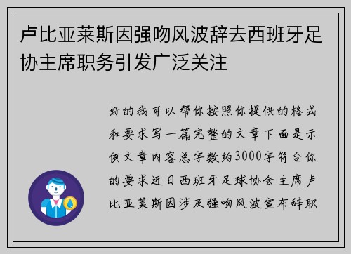 卢比亚莱斯因强吻风波辞去西班牙足协主席职务引发广泛关注 卢比亚莱斯因强吻风波辞去西班牙足协主席职务引发广泛关注