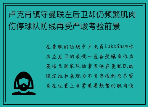 卢克肖镇守曼联左后卫却仍频繁肌肉伤停球队防线再受严峻考验前景 卢克肖镇守曼联左后卫却仍频繁肌肉伤停球队防线再受严峻考验前景