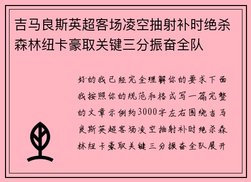 吉马良斯英超客场凌空抽射补时绝杀森林纽卡豪取关键三分振奋全队 吉马良斯英超客场凌空抽射补时绝杀森林纽卡豪取关键三分振奋全队