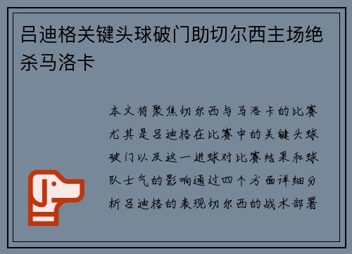 吕迪格关键头球破门助切尔西主场绝杀马洛卡 吕迪格关键头球破门助切尔西主场绝杀马洛卡