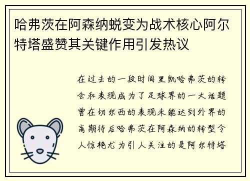 哈弗茨在阿森纳蜕变为战术核心阿尔特塔盛赞其关键作用引发热议 哈弗茨在阿森纳蜕变为战术核心阿尔特塔盛赞其关键作用引发热议