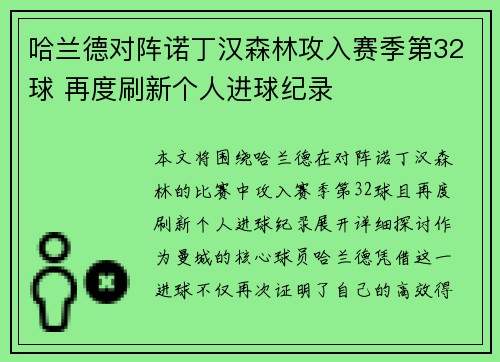 哈兰德对阵诺丁汉森林攻入赛季第32球 再度刷新个人进球纪录 哈兰德对阵诺丁汉森林攻入赛季第32球 再度刷新个人进球纪录