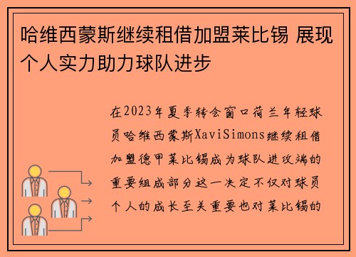 哈维西蒙斯继续租借加盟莱比锡 展现个人实力助力球队进步 哈维西蒙斯继续租借加盟莱比锡 展现个人实力助力球队进步