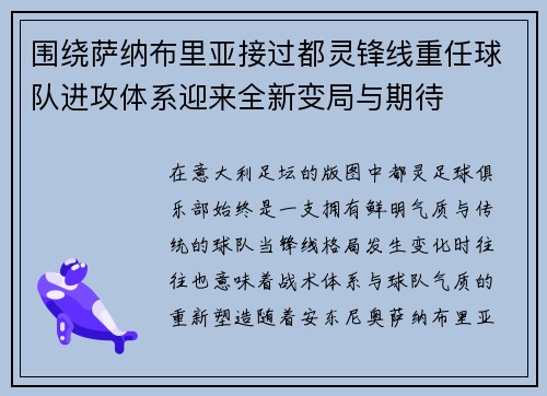 围绕萨纳布里亚接过都灵锋线重任球队进攻体系迎来全新变局与期待 围绕萨纳布里亚接过都灵锋线重任球队进攻体系迎来全新变局与期待