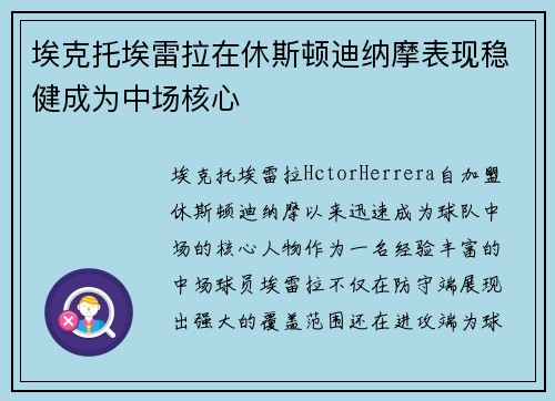 埃克托埃雷拉在休斯顿迪纳摩表现稳健成为中场核心