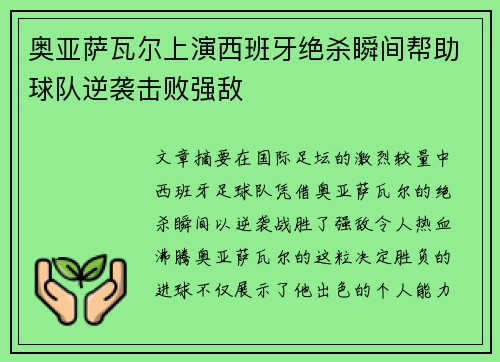 奥亚萨瓦尔上演西班牙绝杀瞬间帮助球队逆袭击败强敌 奥亚萨瓦尔上演西班牙绝杀瞬间帮助球队逆袭击败强敌