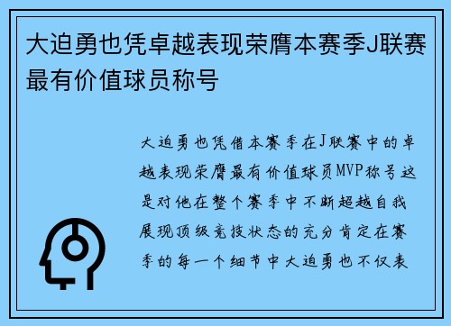 大迫勇也凭卓越表现荣膺本赛季J联赛最有价值球员称号 大迫勇也凭卓越表现荣膺本赛季J联赛最有价值球员称号