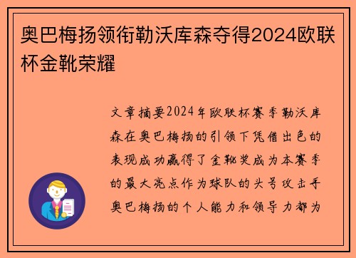 奥巴梅扬领衔勒沃库森夺得2024欧联杯金靴荣耀 奥巴梅扬领衔勒沃库森夺得2024欧联杯金靴荣耀