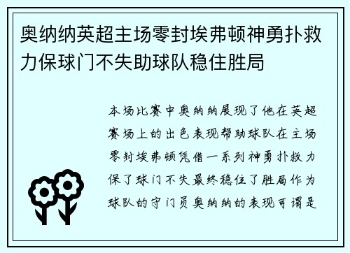 奥纳纳英超主场零封埃弗顿神勇扑救力保球门不失助球队稳住胜局 奥纳纳英超主场零封埃弗顿神勇扑救力保球门不失助球队稳住胜局