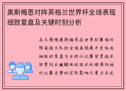 奥斯梅恩对阵英格兰世界杯全场表现细致复盘及关键时刻分析 奥斯梅恩对阵英格兰世界杯全场表现细致复盘及关键时刻分析