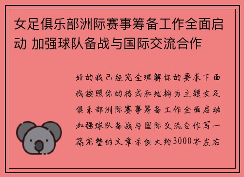女足俱乐部洲际赛事筹备工作全面启动 加强球队备战与国际交流合作 女足俱乐部洲际赛事筹备工作全面启动 加强球队备战与国际交流合作