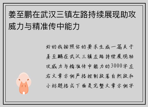 姜至鹏在武汉三镇左路持续展现助攻威力与精准传中能力 姜至鹏在武汉三镇左路持续展现助攻威力与精准传中能力