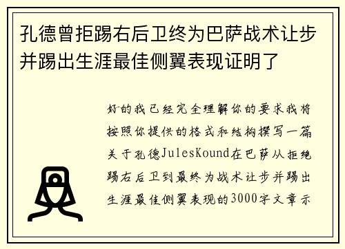 孔德曾拒踢右后卫终为巴萨战术让步并踢出生涯最佳侧翼表现证明了 孔德曾拒踢右后卫终为巴萨战术让步并踢出生涯最佳侧翼表现证明了