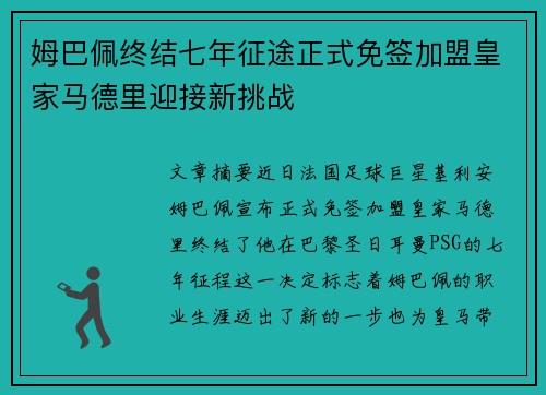 姆巴佩终结七年征途正式免签加盟皇家马德里迎接新挑战 姆巴佩终结七年征途正式免签加盟皇家马德里迎接新挑战