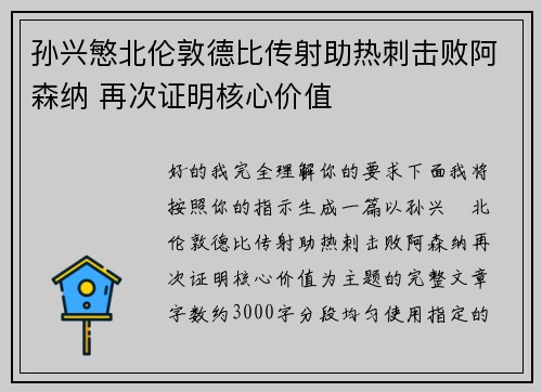 孙兴慜北伦敦德比传射助热刺击败阿森纳 再次证明核心价值 孙兴慜北伦敦德比传射助热刺击败阿森纳 再次证明核心价值