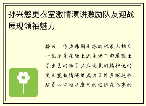 孙兴慜更衣室激情演讲激励队友迎战展现领袖魅力 孙兴慜更衣室激情演讲激励队友迎战展现领袖魅力