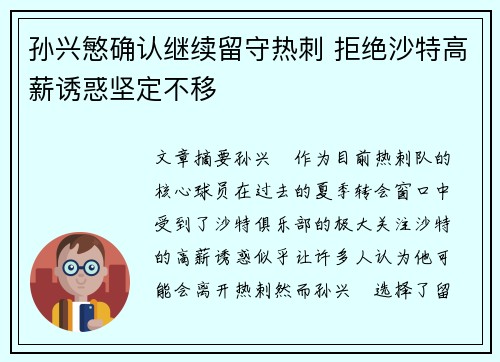 孙兴慜确认继续留守热刺 拒绝沙特高薪诱惑坚定不移 孙兴慜确认继续留守热刺 拒绝沙特高薪诱惑坚定不移