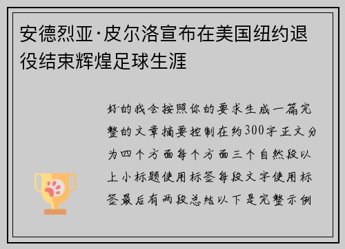 安德烈亚·皮尔洛宣布在美国纽约退役结束辉煌足球生涯 安德烈亚·皮尔洛宣布在美国纽约退役结束辉煌足球生涯