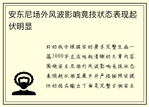 安东尼场外风波影响竞技状态表现起伏明显 安东尼场外风波影响竞技状态表现起伏明显