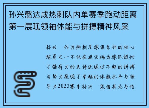 孙兴慜达成热刺队内单赛季跑动距离第一展现领袖体能与拼搏精神风采 孙兴慜达成热刺队内单赛季跑动距离第一展现领袖体能与拼搏精神风采