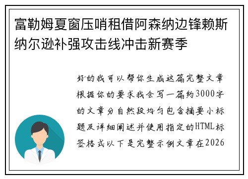 富勒姆夏窗压哨租借阿森纳边锋赖斯纳尔逊补强攻击线冲击新赛季 富勒姆夏窗压哨租借阿森纳边锋赖斯纳尔逊补强攻击线冲击新赛季