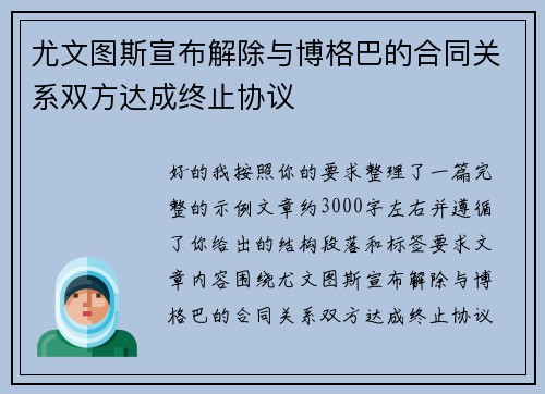 尤文图斯宣布解除与博格巴的合同关系双方达成终止协议 尤文图斯宣布解除与博格巴的合同关系双方达成终止协议
