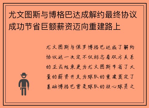 尤文图斯与博格巴达成解约最终协议成功节省巨额薪资迈向重建路上 尤文图斯与博格巴达成解约最终协议成功节省巨额薪资迈向重建路上