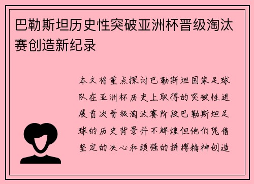 巴勒斯坦历史性突破亚洲杯晋级淘汰赛创造新纪录 巴勒斯坦历史性突破亚洲杯晋级淘汰赛创造新纪录