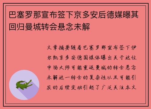 巴塞罗那宣布签下京多安后德媒曝其回归曼城转会悬念未解 巴塞罗那宣布签下京多安后德媒曝其回归曼城转会悬念未解