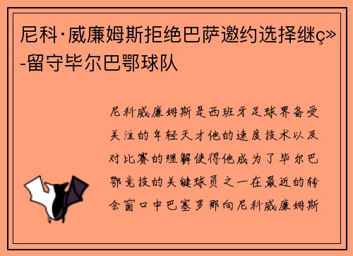 尼科·威廉姆斯拒绝巴萨邀约选择继续留守毕尔巴鄂球队 尼科·威廉姆斯拒绝巴萨邀约选择继续留守毕尔巴鄂球队