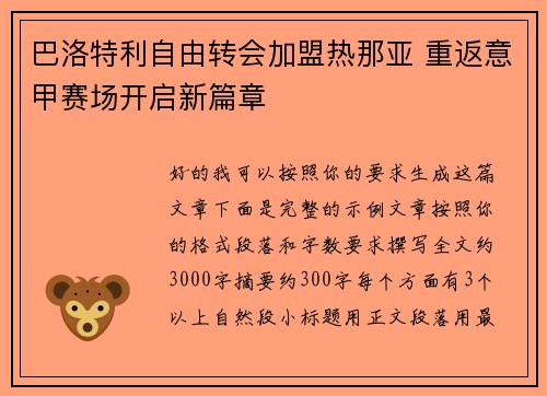 巴洛特利自由转会加盟热那亚 重返意甲赛场开启新篇章 巴洛特利自由转会加盟热那亚 重返意甲赛场开启新篇章