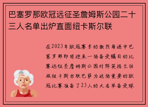 巴塞罗那欧冠远征圣詹姆斯公园二十三人名单出炉直面纽卡斯尔联 巴塞罗那欧冠远征圣詹姆斯公园二十三人名单出炉直面纽卡斯尔联