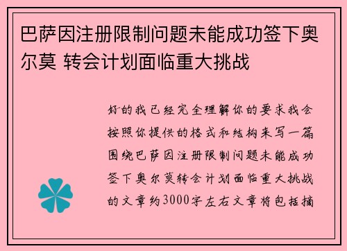 巴萨因注册限制问题未能成功签下奥尔莫 转会计划面临重大挑战