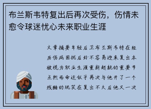 布兰斯韦特复出后再次受伤，伤情未愈令球迷忧心未来职业生涯